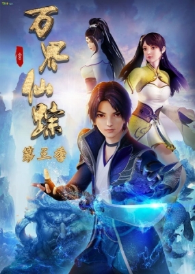 Wan Jie Xian Zong 3rd Season anime poster