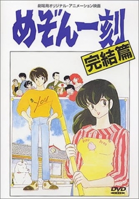 Maison Ikkoku: Kanketsu-hen anime poster