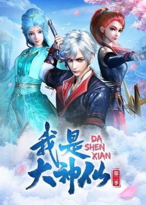 Watch Da Shen Xian anime free online