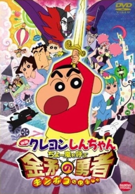 Crayon Shin-chan Movie 16: The Storm Called: The Hero of Kinpoko anime poster