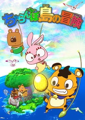 Charanpo Land no Bouken anime poster