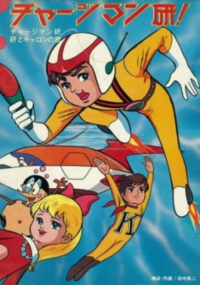 Chargeman Ken! anime poster