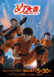 Firefighter Daigo: Rescuer in Orange Recap anime poster