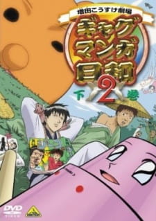 Watch Masuda Kousuke Gekijou Gag Manga Biyori 2 anime free online