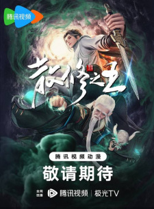 The King of Wandering Cultivators anime poster