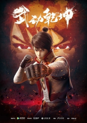 Wu Dong Qian Kun anime poster