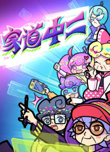 Jiadao Zhong Er anime poster