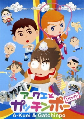 Akuei to Gacchinpo anime poster