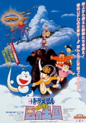 Doraemon Movie 13: Nobita and the Kingdom of Clouds anime poster