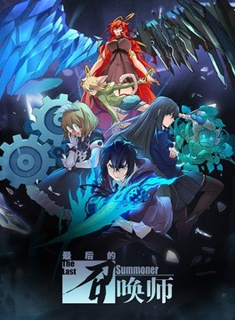 The Last Summoner anime poster