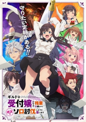 I May Be a Guild Receptionist, but I'll Solo Any Boss to Clock Out on Time anime poster