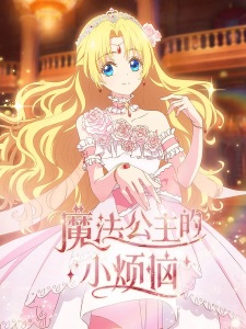 The Fated Magical Princess: Who Made Me a Princess anime poster