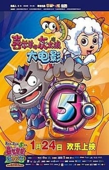 Pleasant Goat and Big Big Wolf: Movie 05 - The Mythical Ark: Adventures in Love & Happiness anime poster