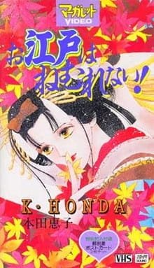 Oedo wa Nemurenai! anime poster