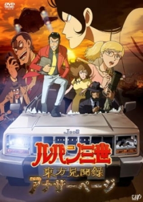Lupin III: Touhou Kenbunroku - Another Page anime poster