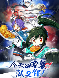 Mythical Creatures Are My Dinners anime poster