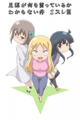 I Can't Understand What My Husband Is Saying: 2nd Thread anime poster