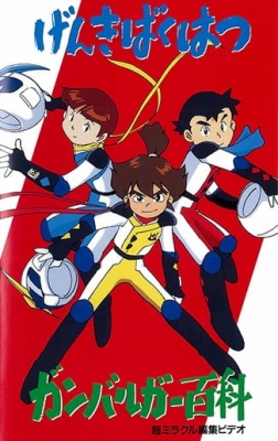 Genki Bakuhatsu Ganbaruger: Hyakka anime poster