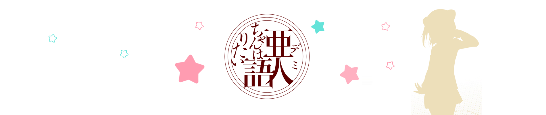 Watch Interviews With Monster Girls anime free online