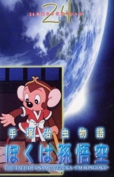 Tezuka Osamu Monogatari: Boku wa Son Gokuu anime poster