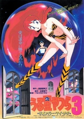 Urusei Yatsura Movie 3: Remember My Love anime poster