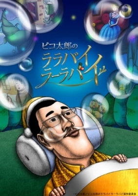 Pikotaro's Lullaby La La By (TV) anime poster