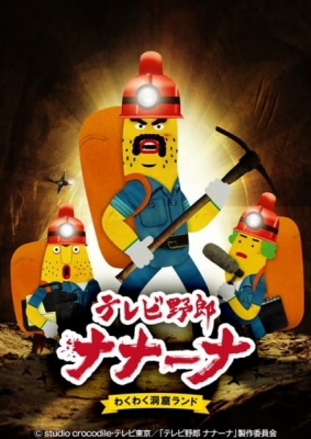 Watch TV Yarou Nanaana: Wakuwaku Doukutsu Land anime free online