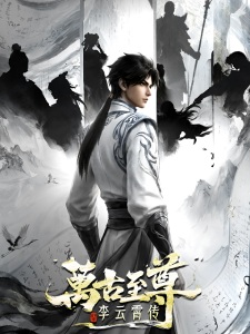 The Eternal Supreme, Li Yunxiao anime poster