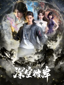 The Other Side of Deep Space anime poster