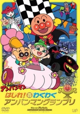 Watch Sore Ike! Anpanman: Hashire! Wakuwaku Anpanman Grand Prix anime free online