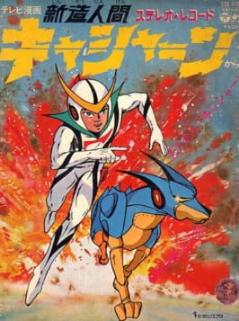 Neo Human Casshan anime poster