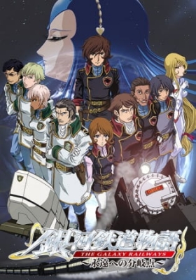 The Galaxy Railways 2: Eternal Divergence anime poster