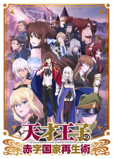 Watch The Genius Prince's Guide to Raising a Nation Out of Debt anime free online