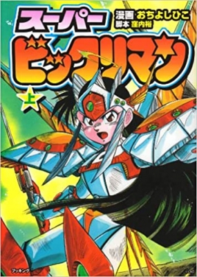 [RAW] Super Bikkuriman anime poster
