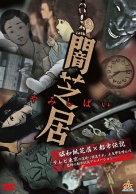 Yamishibai: Japanese Ghost Stories anime poster