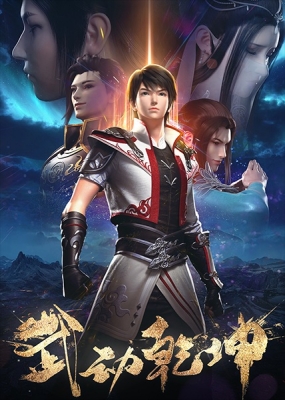 Watch Wu Dong Qian Kun 2nd Season anime free online