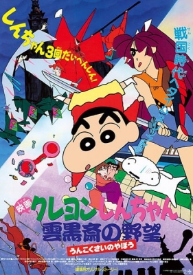Crayon Shin-chan Movie 03: Unkokusai's Ambition anime poster