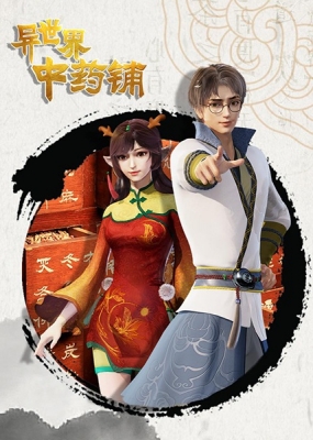 Watch Yi Shijie Zhongyao Pu anime free online