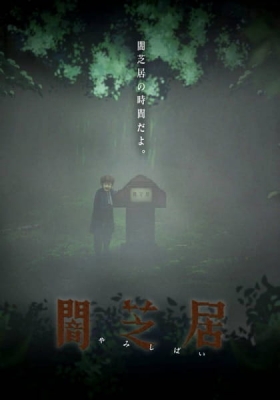 Yamishibai: Japanese Ghost Stories 6 anime poster