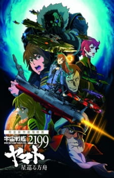 Uchuu Senkan Yamato 2199: Hoshimeguru Hakobune anime poster