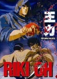 Riki-Oh: The Wall of Hell anime poster
