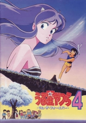 Urusei Yatsura Movie 4: Lum The Forever anime poster