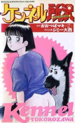 Kennel Tokorozawa anime poster