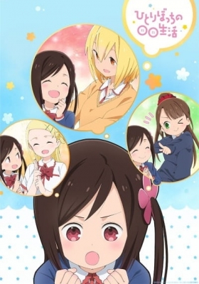 Hitoribocchi no Marumaru Seikatsu anime poster