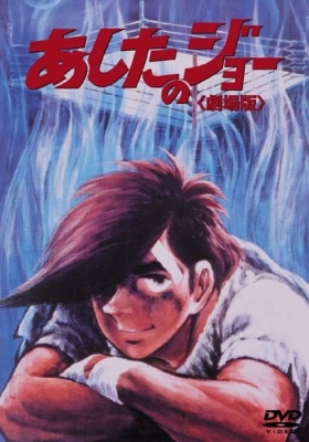 Ashita no Joe (Movie) anime poster