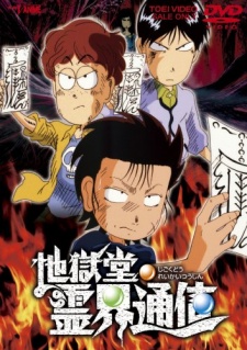 Jigokudou Reikai Tsuushin anime poster