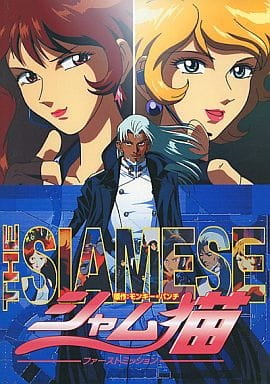 The Siamese: First Mission anime poster