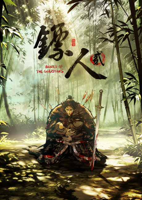Biaoren 2 anime poster