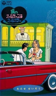Watch Boku no Oldies wa All Color anime free online