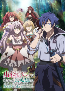 The Banished Former Hero Lives as He Pleases anime poster